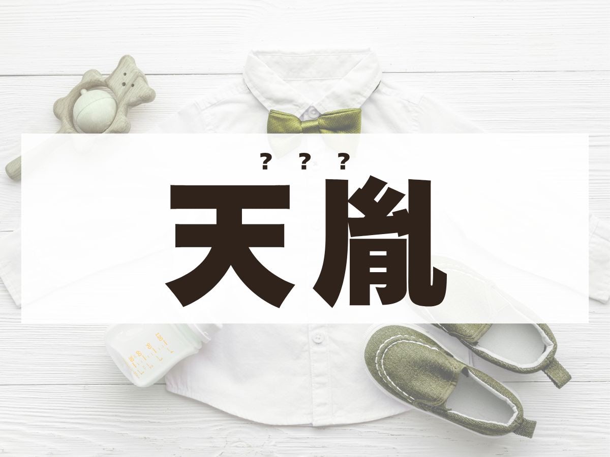 「天胤」くん。この名前、何て読む？