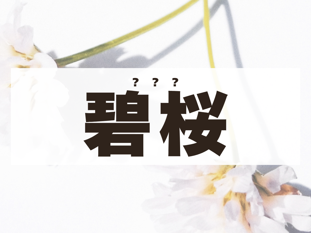 「碧桜」ちゃん。この名前、何て読む？