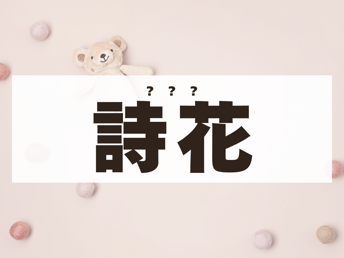 「詩花」ちゃん。この名前、何て読む？