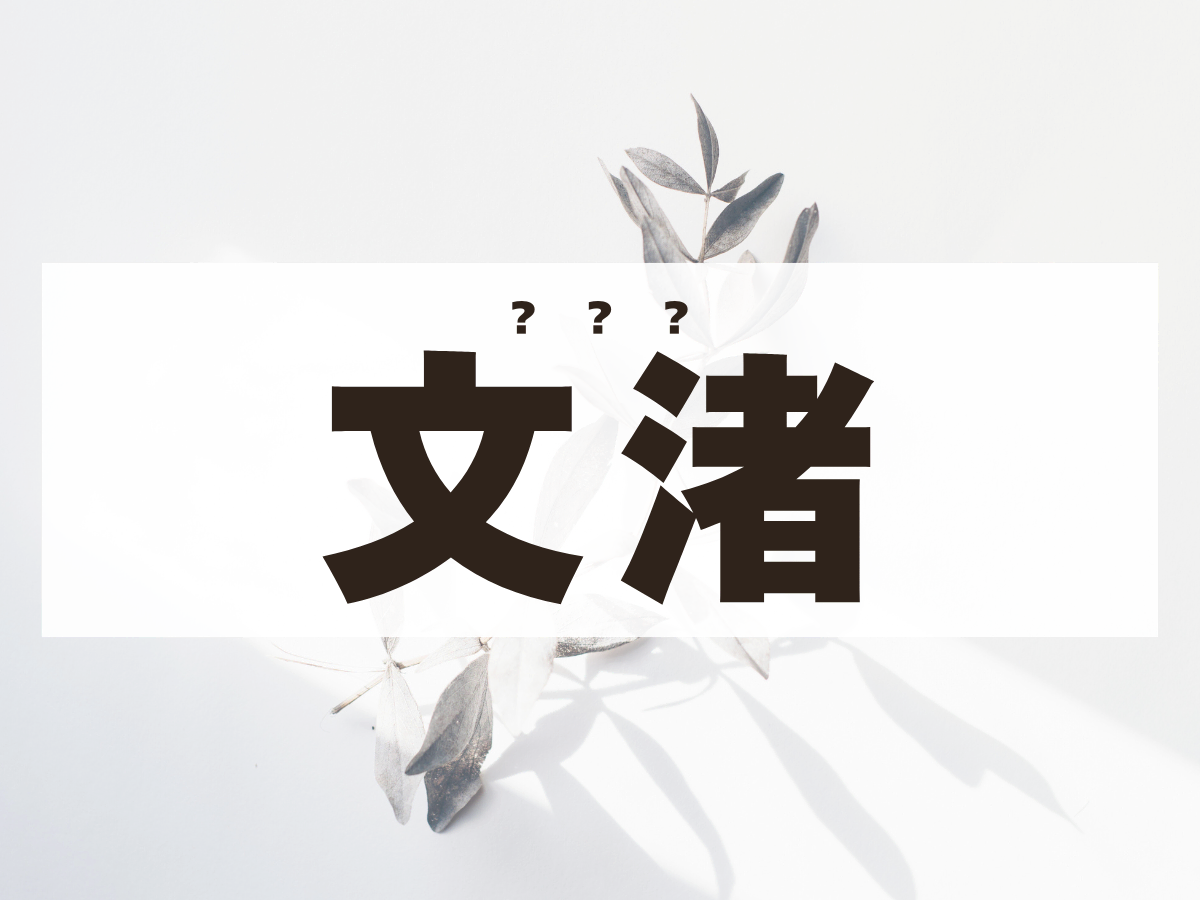 「文渚」ちゃん。この名前、何て読む？