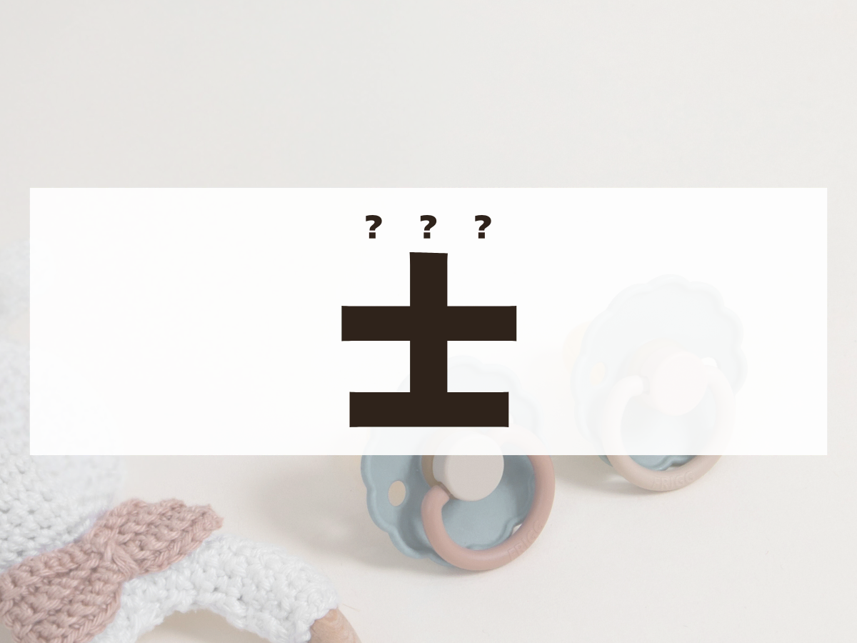 「士」くん。この名前、何て読む？