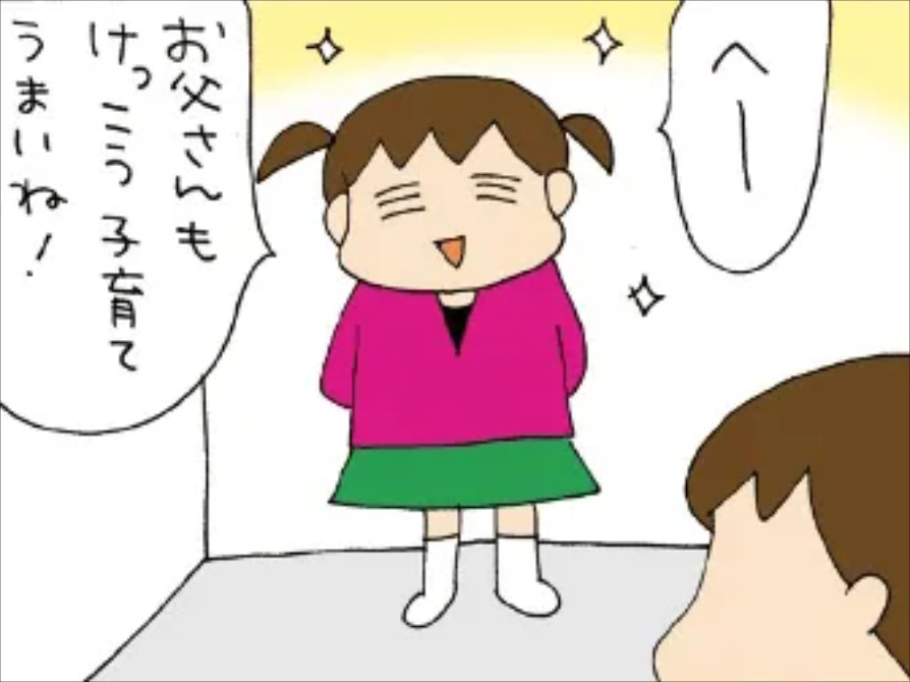 ダンナの子育てのうまさを褒める長女にひと言。【ぷりっつさんち】