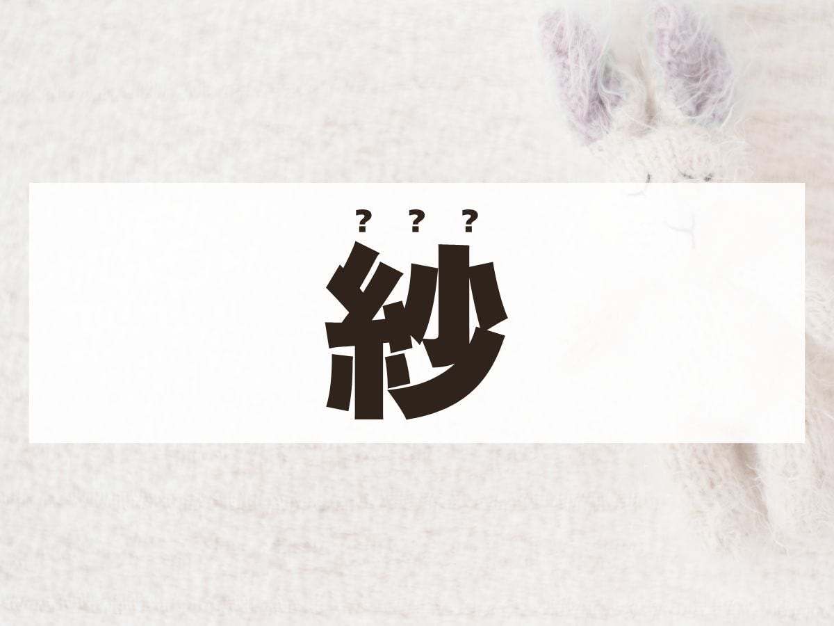「紗」ちゃん。この名前、何て読む？
