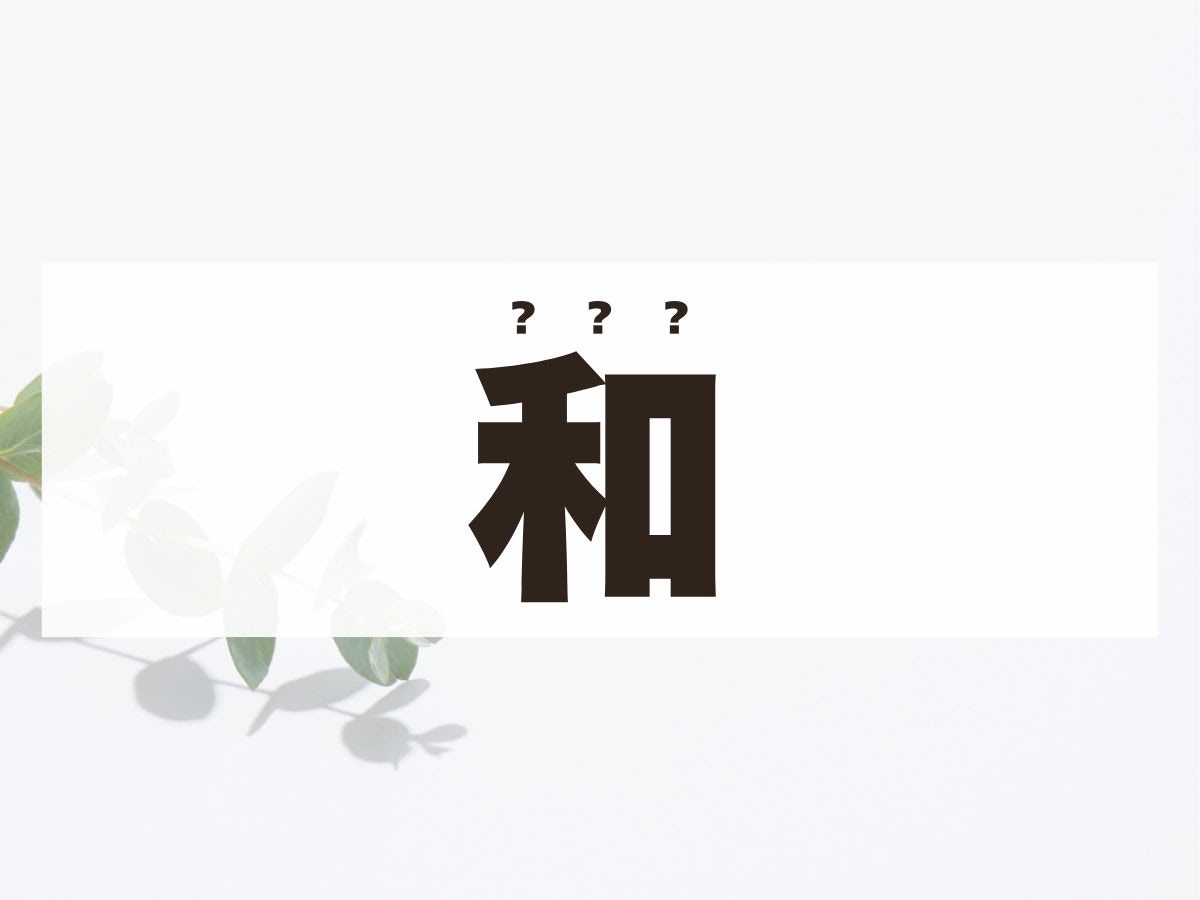 「和」ちゃん。この名前、何て読む？「かず」ではありません