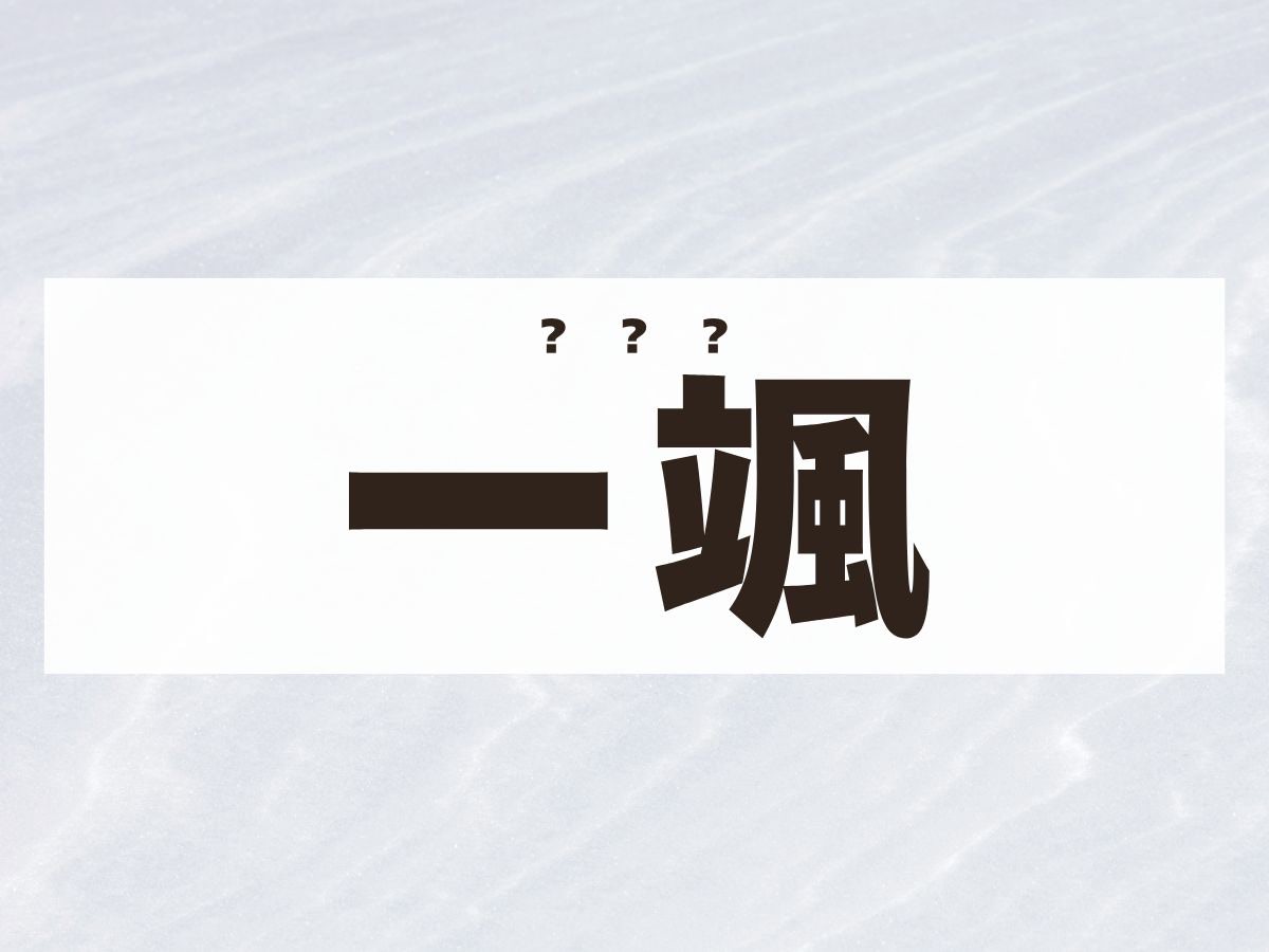 「一颯」くん。この名前、何て読む？