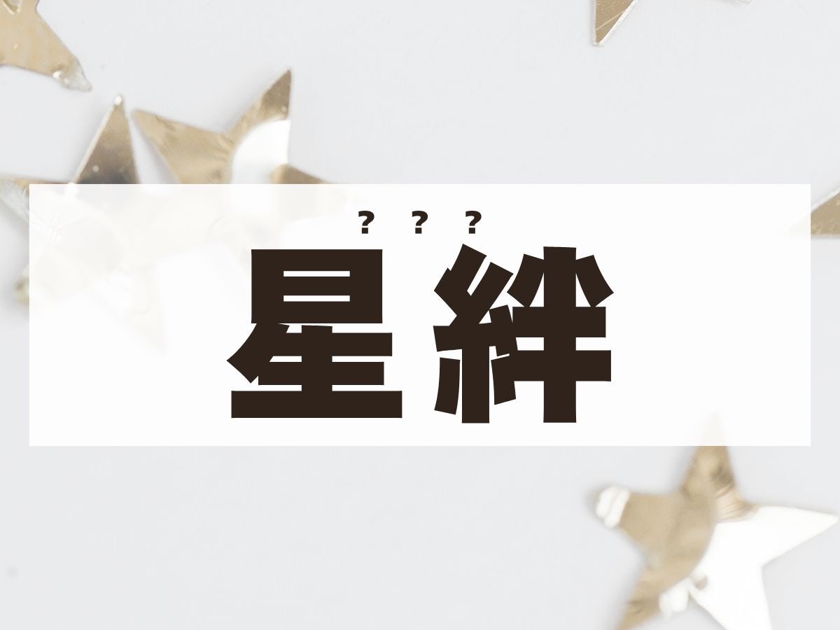 「星絆」くん。この名前、何て読む？