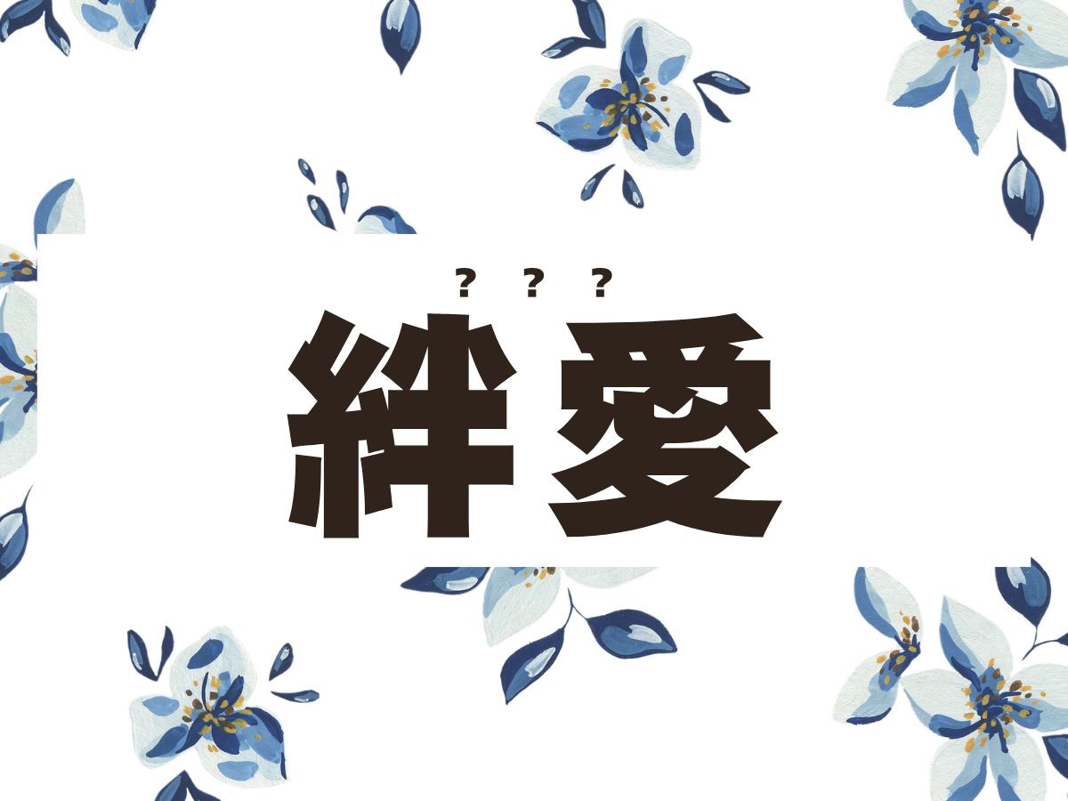 「絆愛」ちゃん。この名前、何て読む？人気VTuberと同じキズナアイ&hellip;じゃありません！