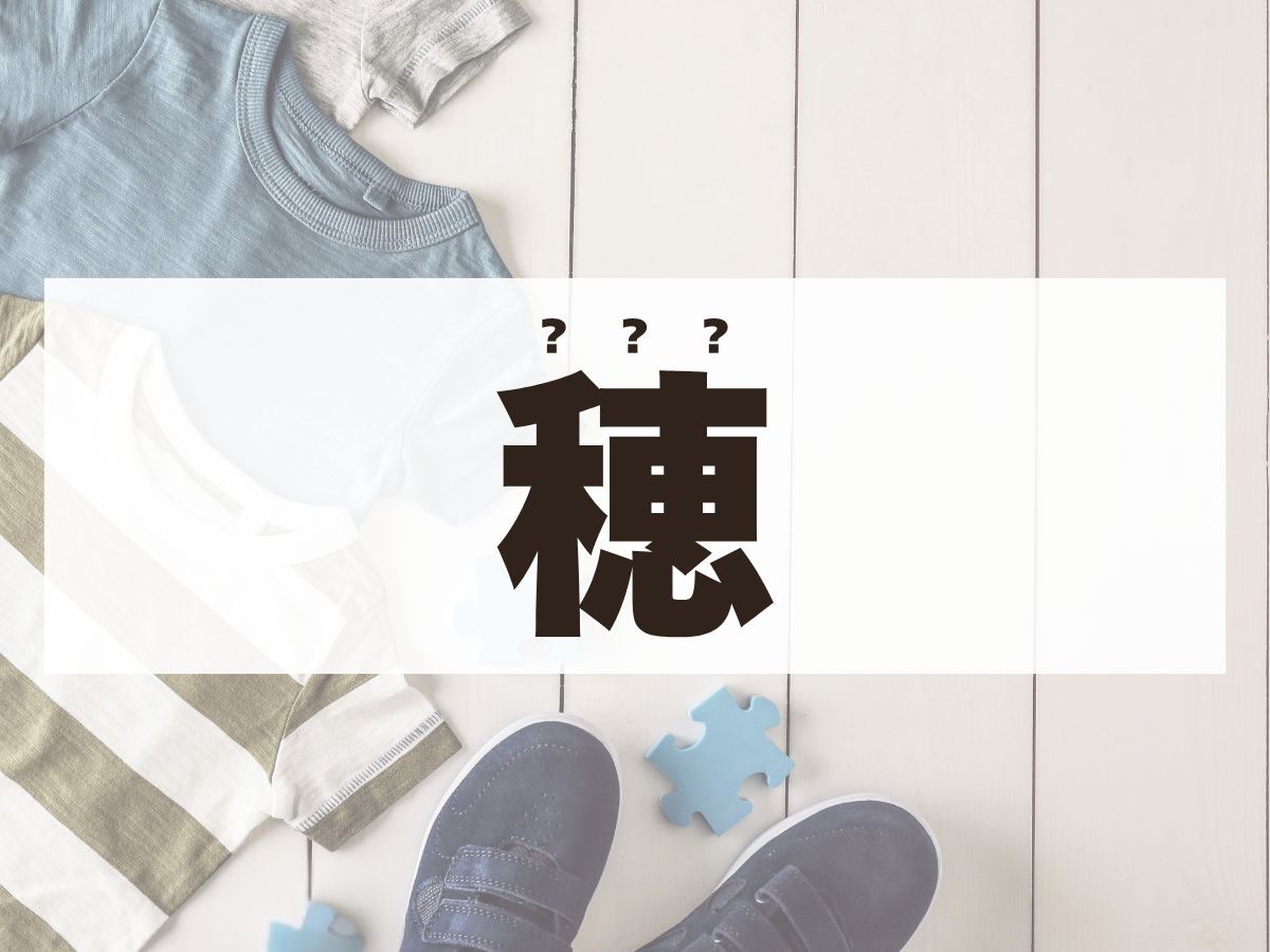 「穂」くん。この名前、何て読む？もちろん、「ほ」くんではありません！