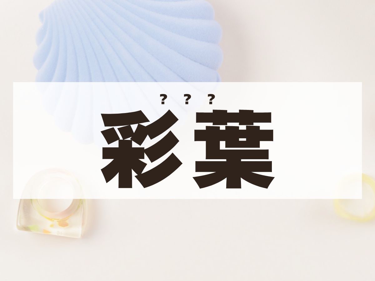 「彩葉」ちゃん。この名前、何て読む？「さいは」ではありません！
