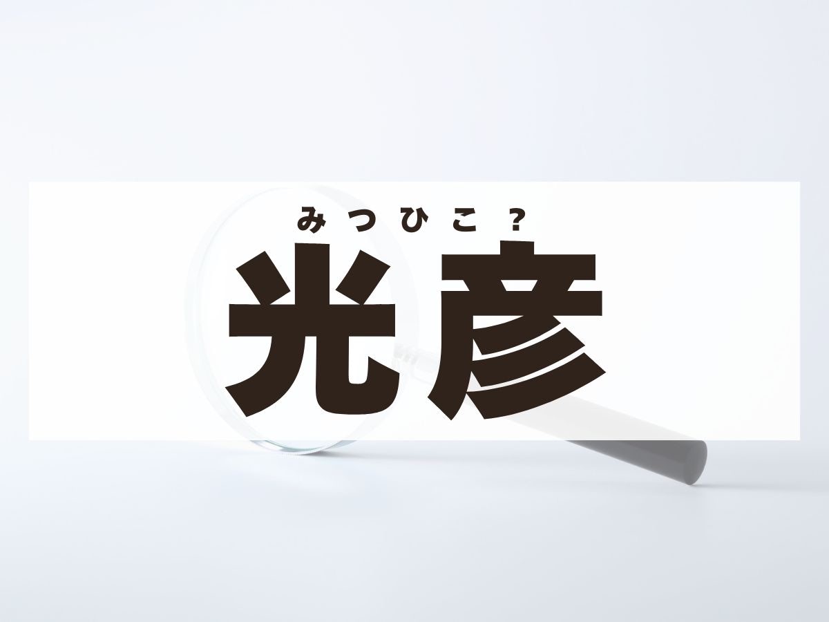 「光彦」くん。この名前、何て読む？「みつひこ」ではない読み方です！
