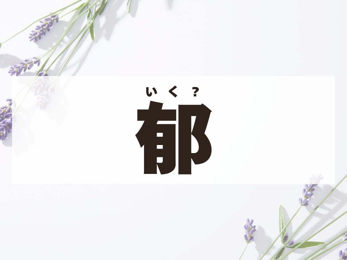 「郁」ちゃん。この名前、何て読む？「いく」ではありません！