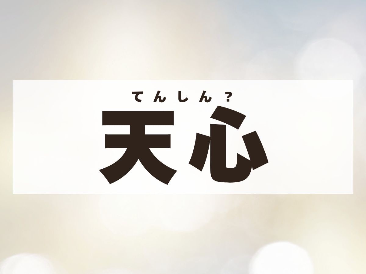 「天心」くん。この名前、何て読む？「てんしん」ではない読み方です！