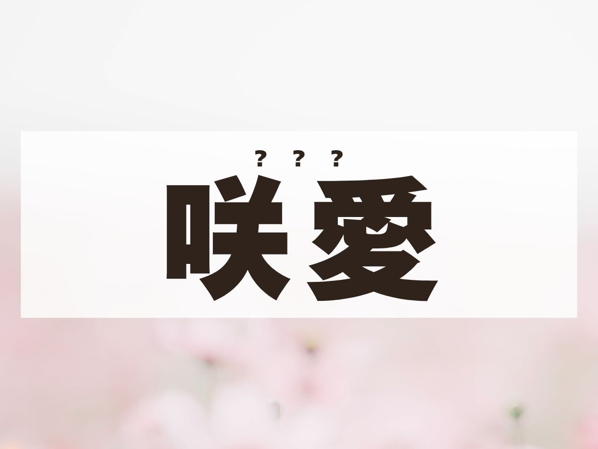 「咲愛」ちゃん。この名前、何て読む？