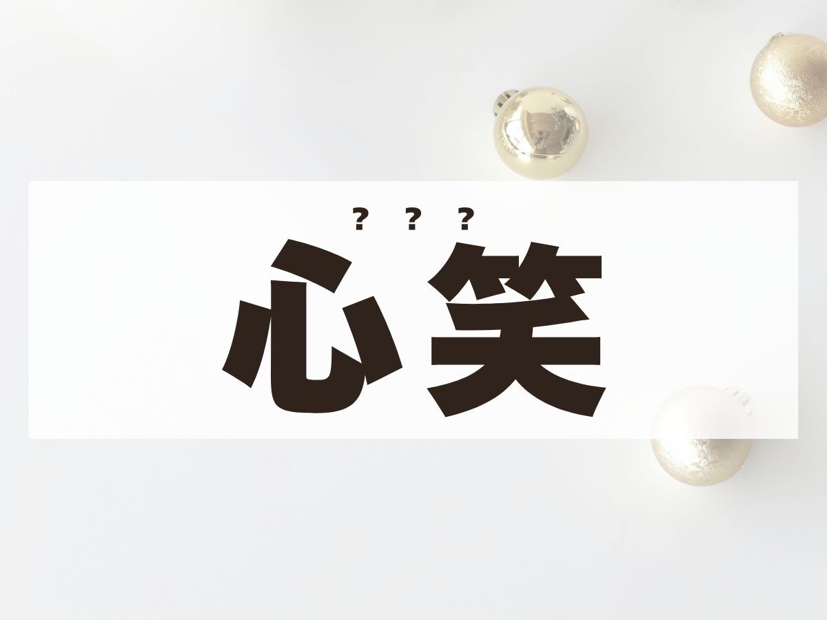 「心笑」ちゃん。この名前、何て読む？