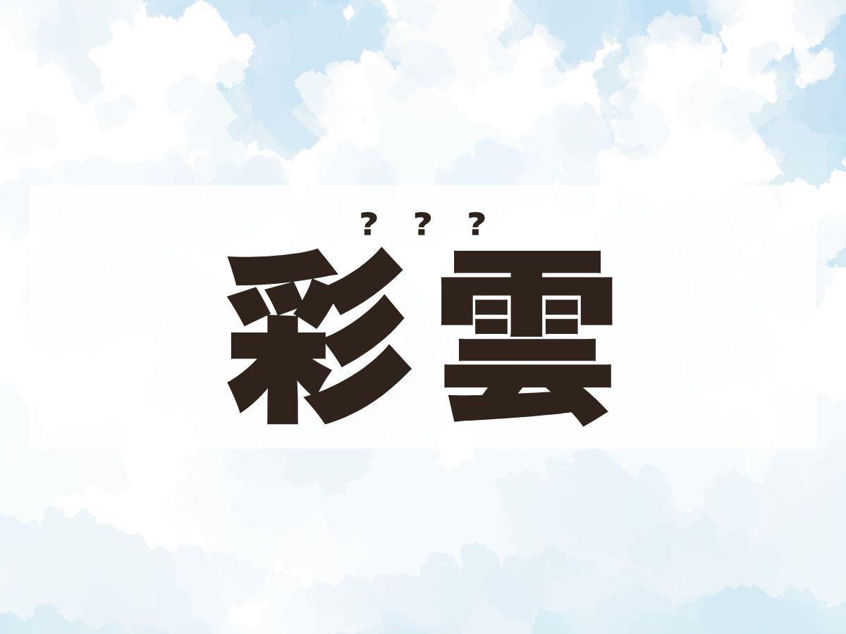 「彩雲」ちゃん。この名前、何て読む？