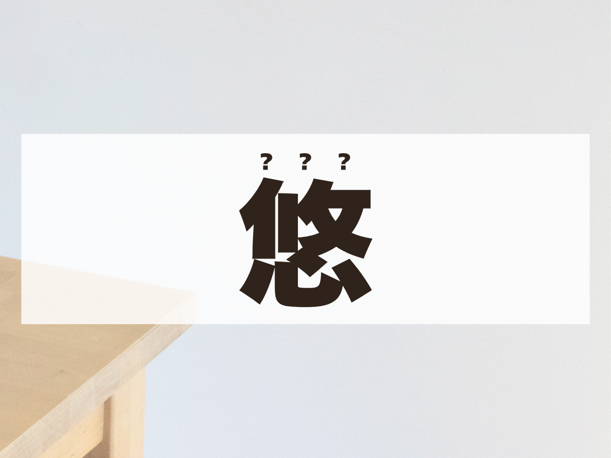 「悠」くん。この名前、何て読む？「ゆう」でも「はるか」でもありません！