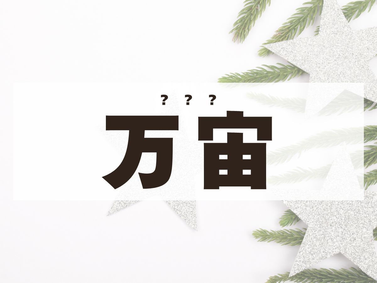「万宙」くん。この名前、何て読む？
