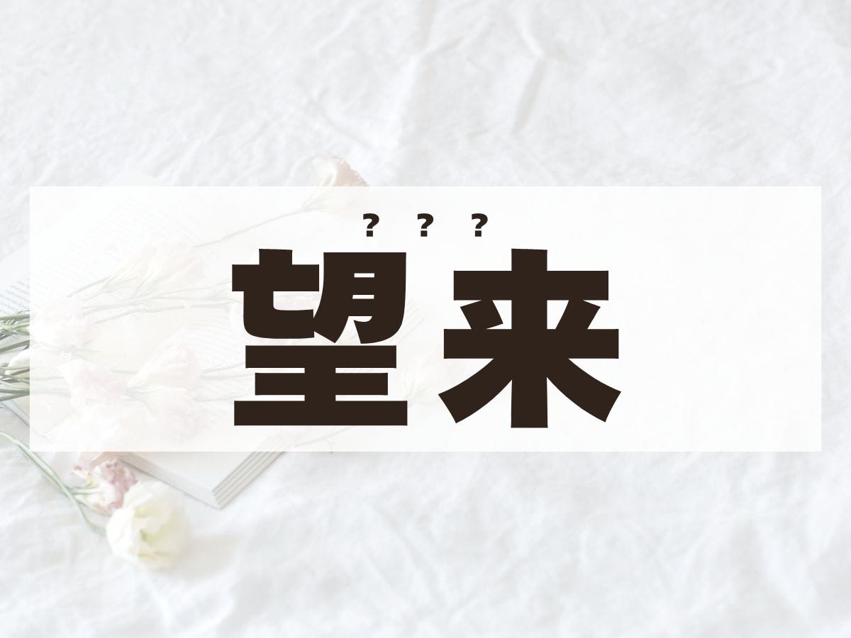 「望来」ちゃん。この名前、何て読む？
