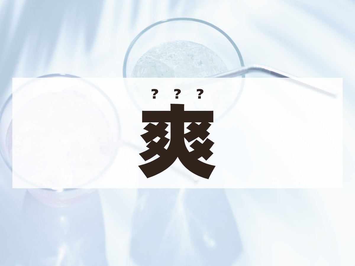 「爽」くん。この名前、何て読む？「そう」くんではありません！