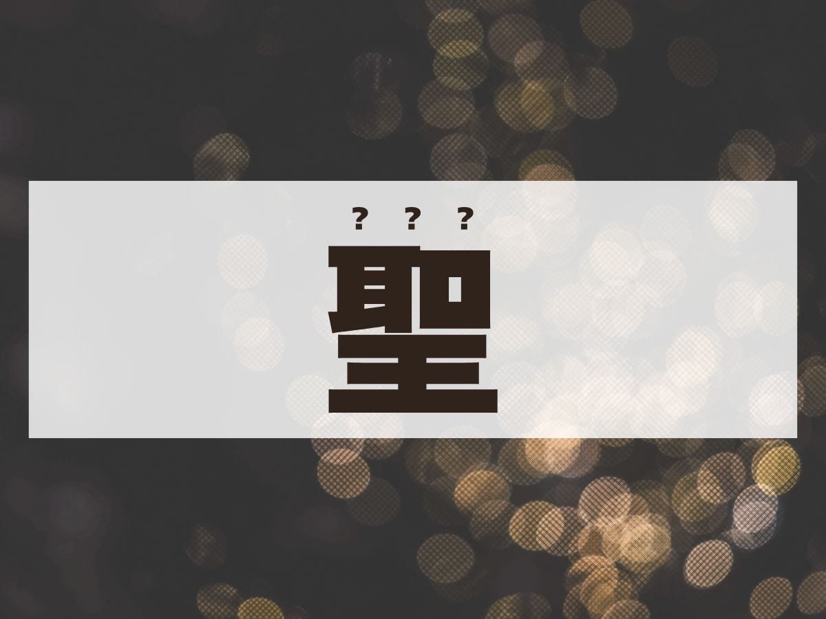 「聖」くん。この名前、何て読む？「せい」くんではありません！