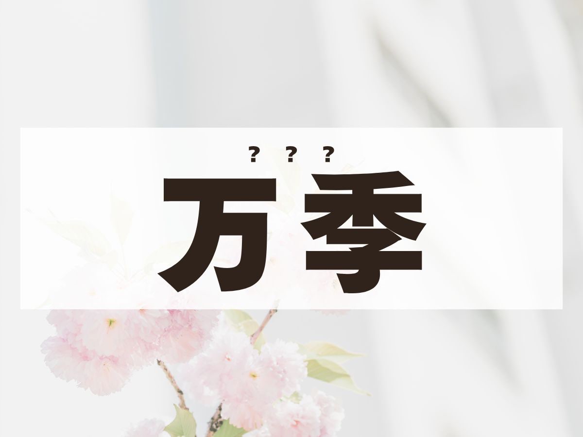 「万季」ちゃん。この名前、何て読む？