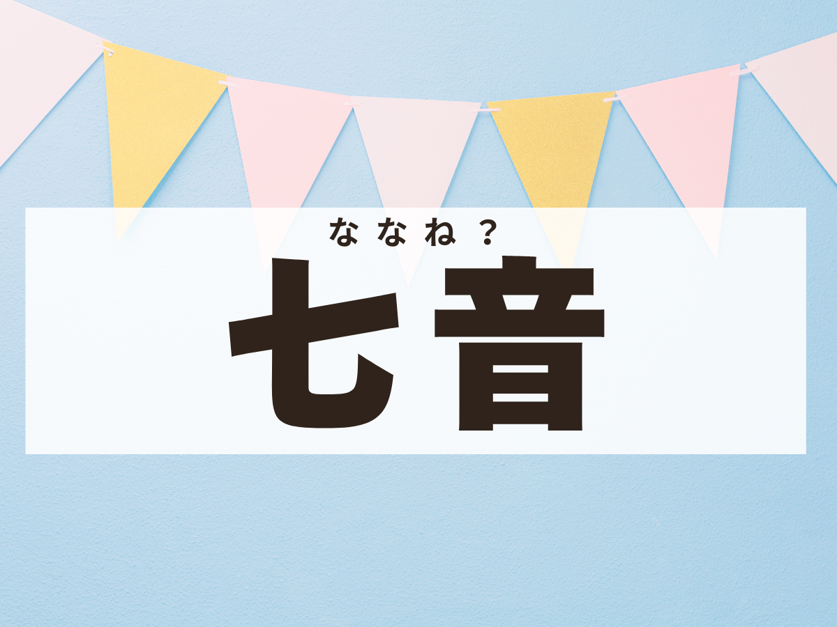 「七音」ちゃん。この名前、何て読む？