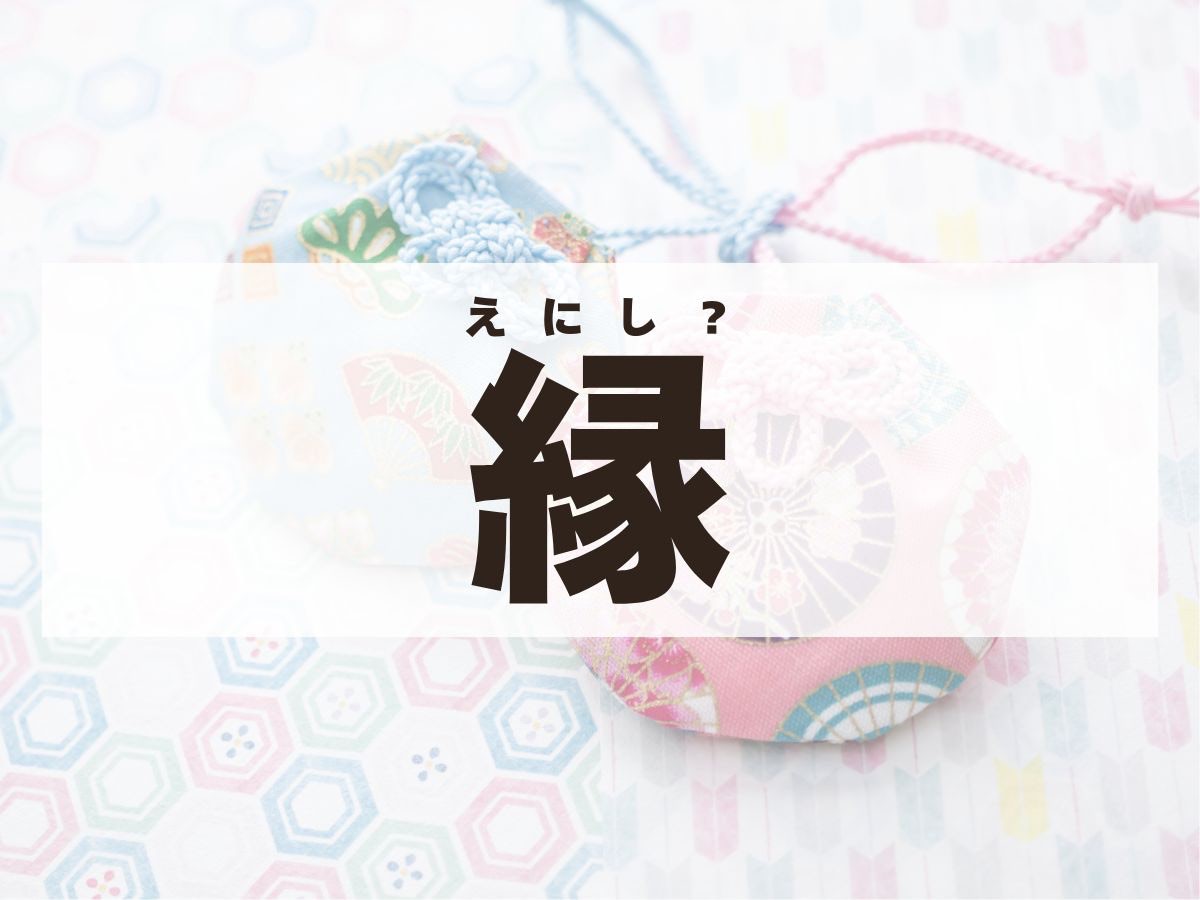「縁」ちゃん。この名前、何て読む？「えにし」ではありません！