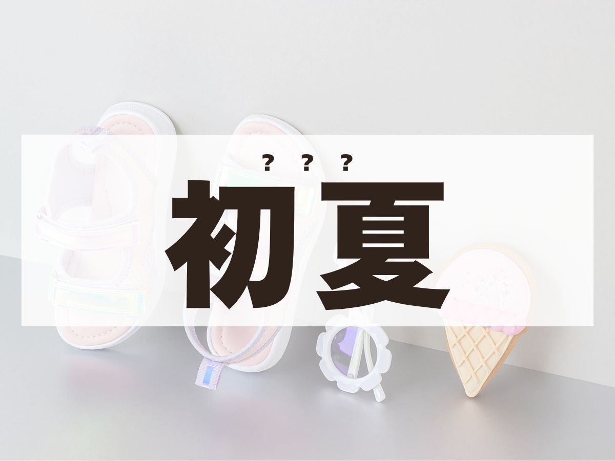 「初夏」ちゃん。この名前、何て読む？「しょか」ではありません！