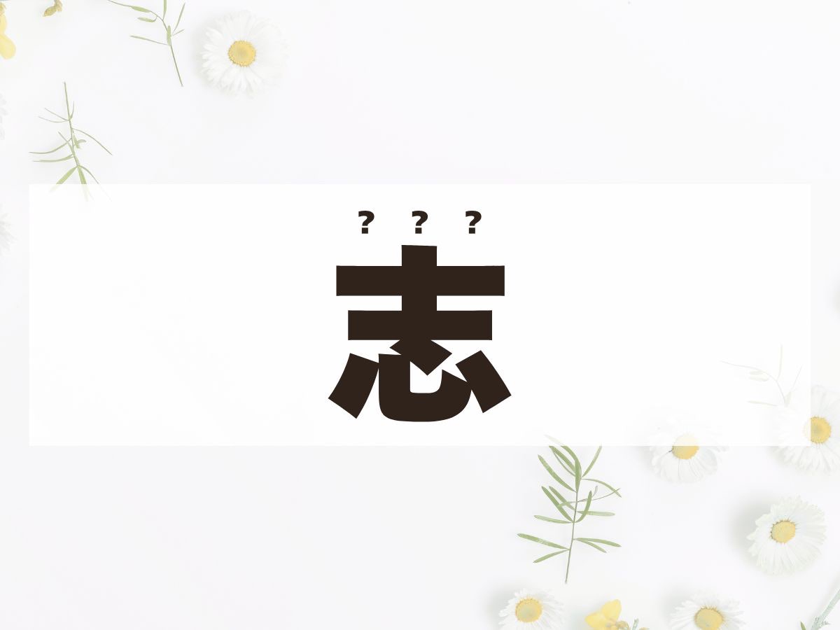 「志」くん。この名前、何て読む？「こころざし」ではありません！