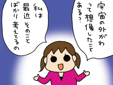 宇宙のことをもっと知りたい。外側のことまで！【ぷりっつさんち】