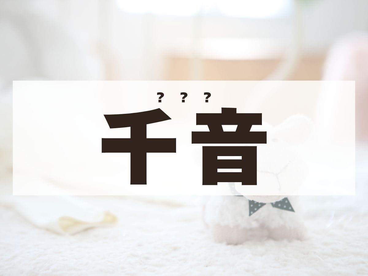 「千音」ちゃん。この名前、何て読む？