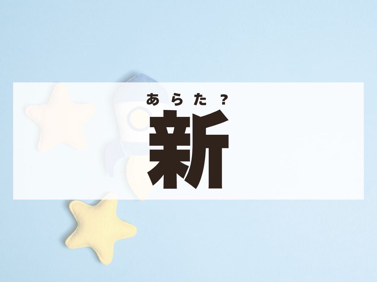 「新」くん。この名前、何て読む？　「あらた」ではありません！