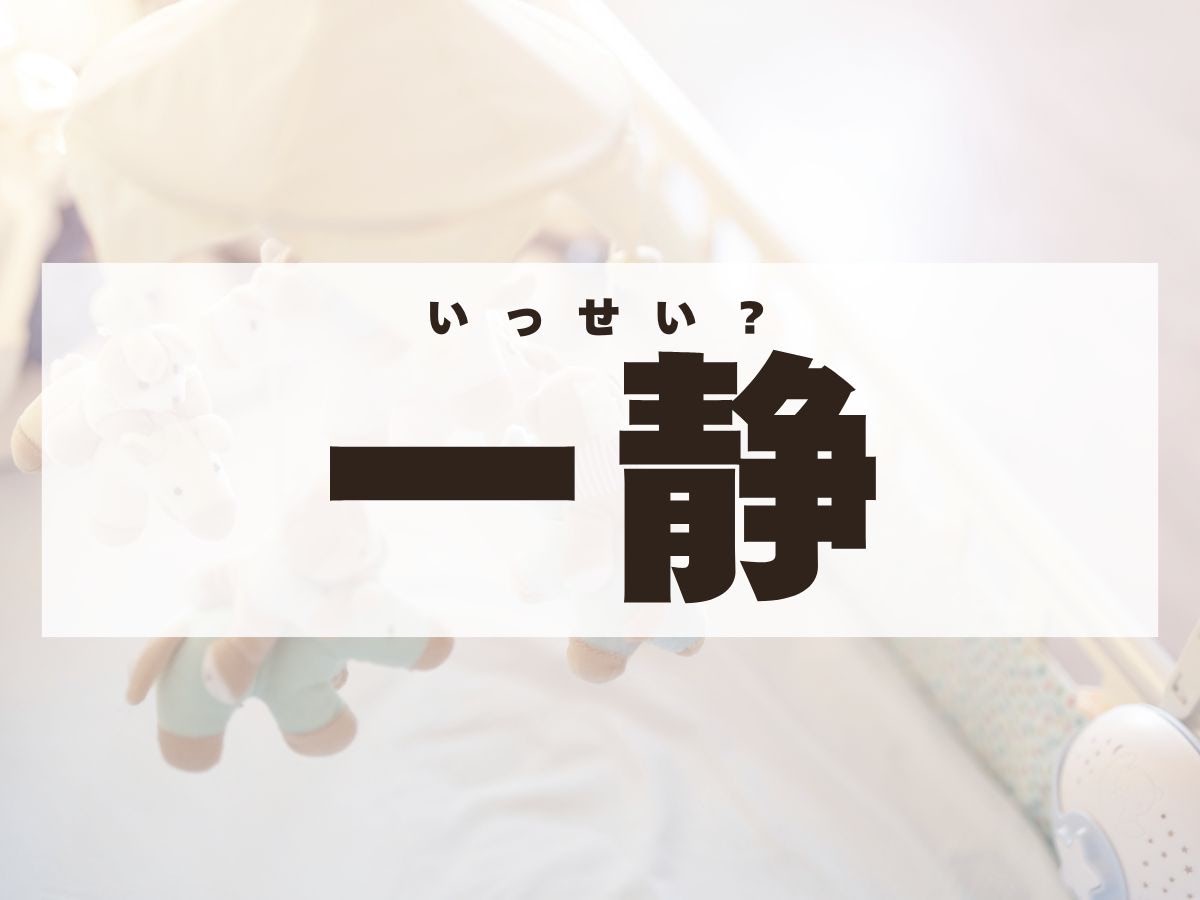 「一静」ちゃん。この名前、何て読む？「いっせい」ではありません！