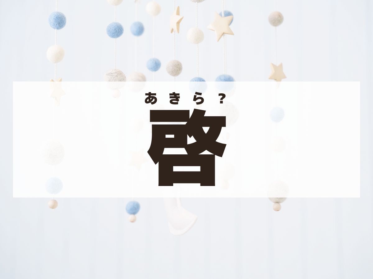 「啓」ちゃん。この名前、何て読む？「あきら」ではありません！　　
