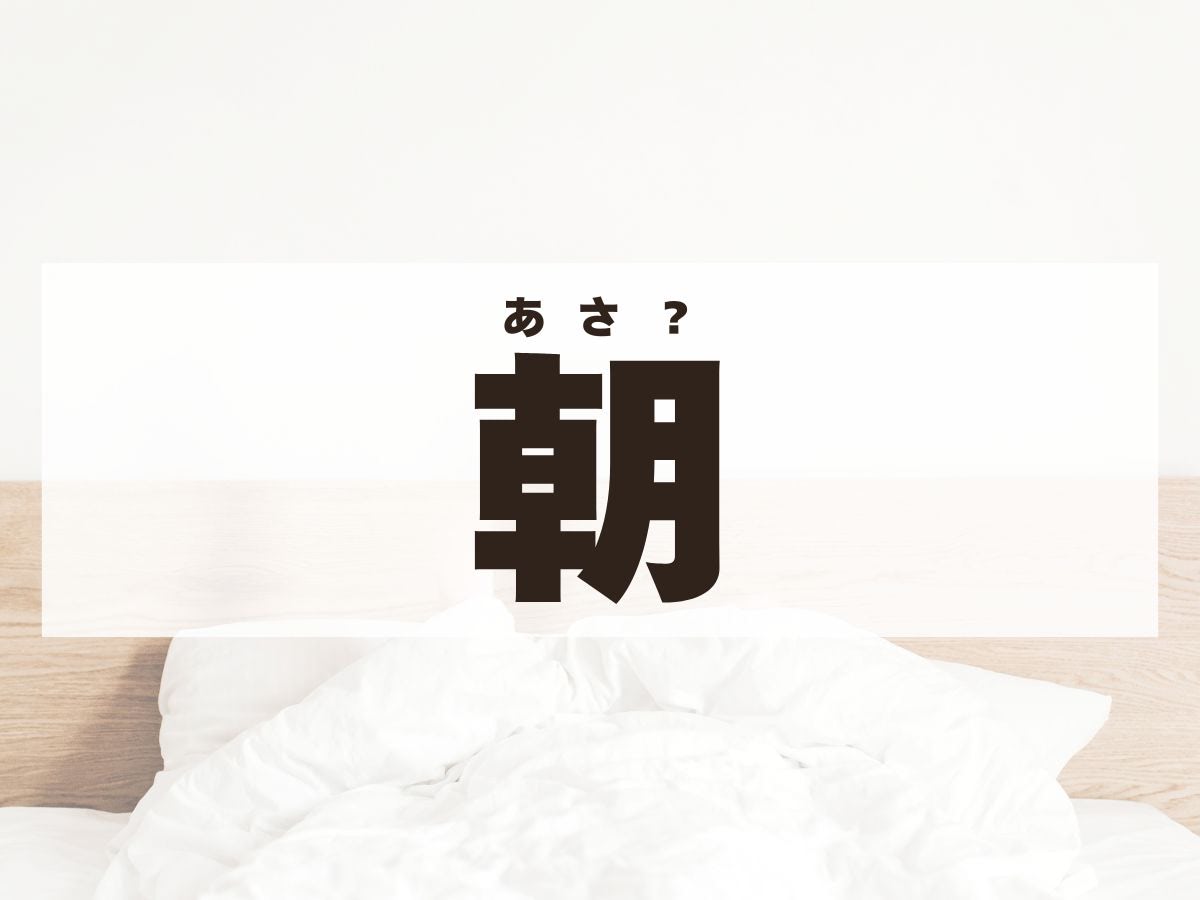 「朝」くん。この名前、何て読む？もちろん、「あさ」ではありません！