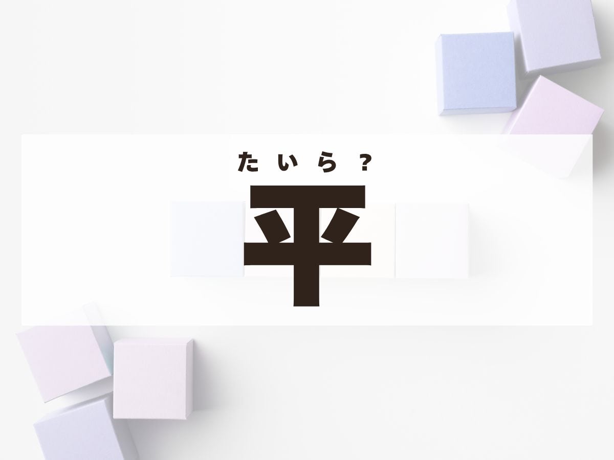 「平」くん。この名前、何て読む？「たいら」ではありません！