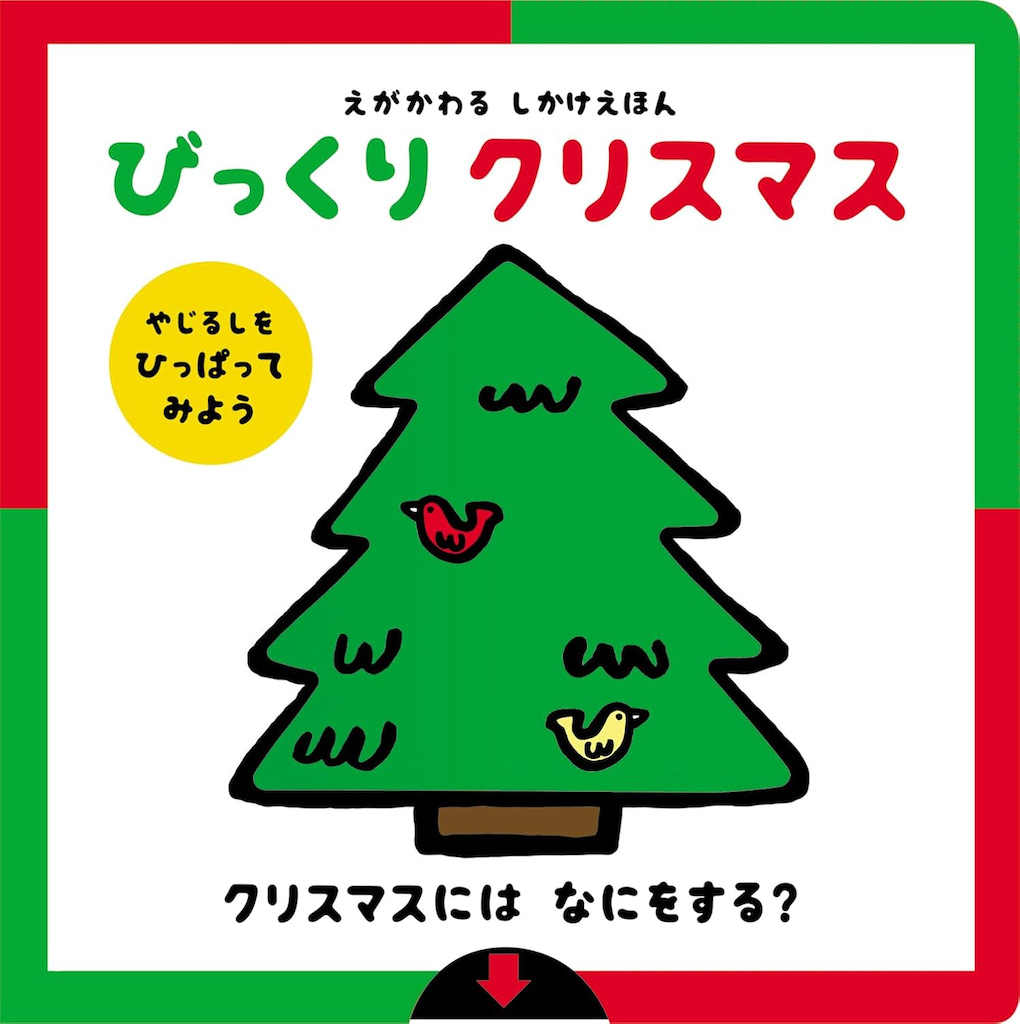 クリスマス　絵本　1歳