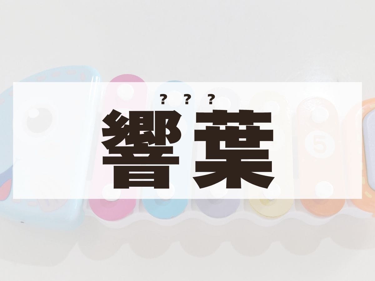 「響葉」ちゃん。この名前、何て読む？