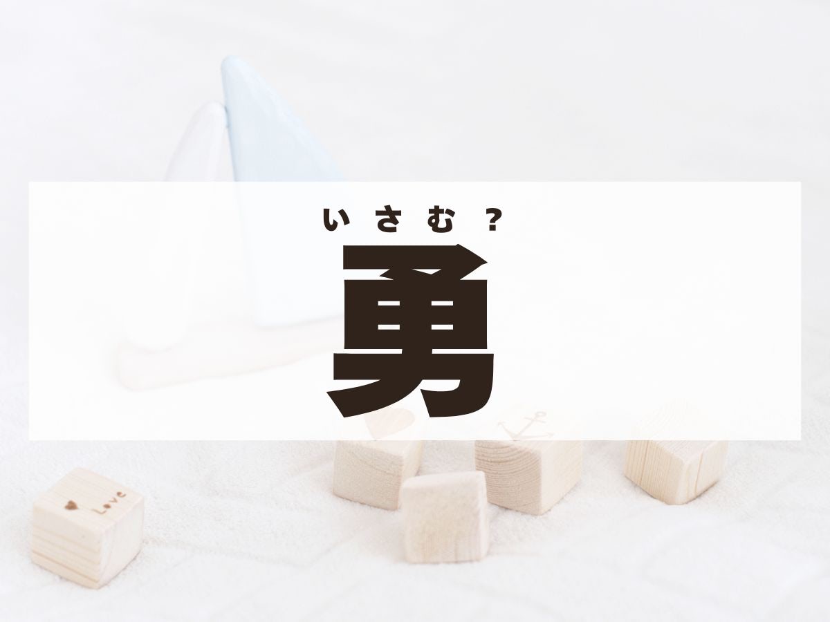 「勇」くん。この名前、何て読む？「いさむ」ではありません！