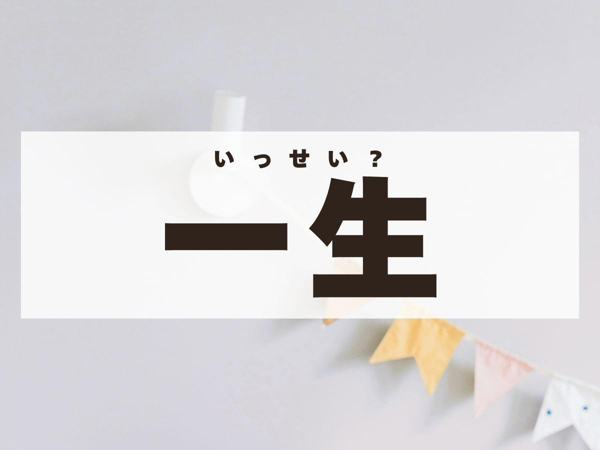 「一生」くん。この名前、何て読む？「いっせい」ではありません！