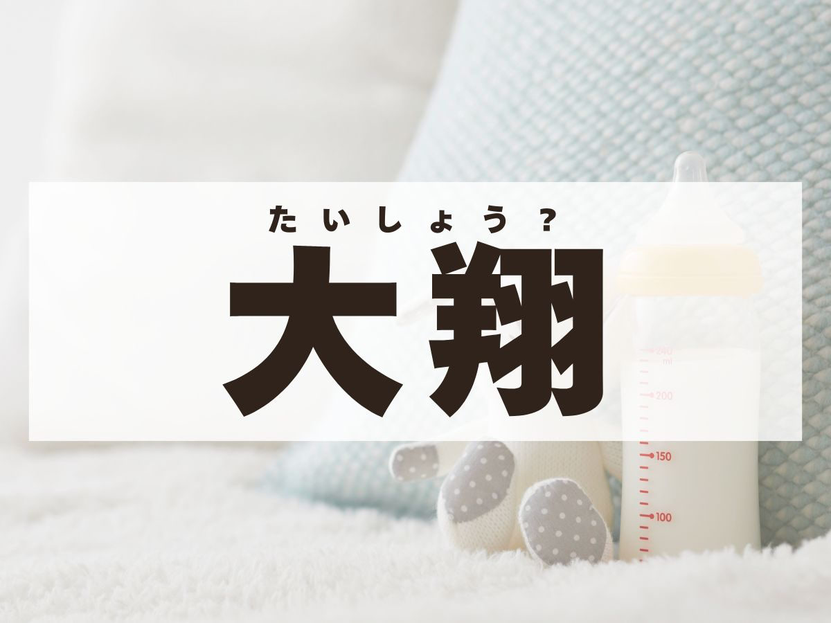 「大翔」くん。この名前、何て読む？「たいしょう」ではありません！