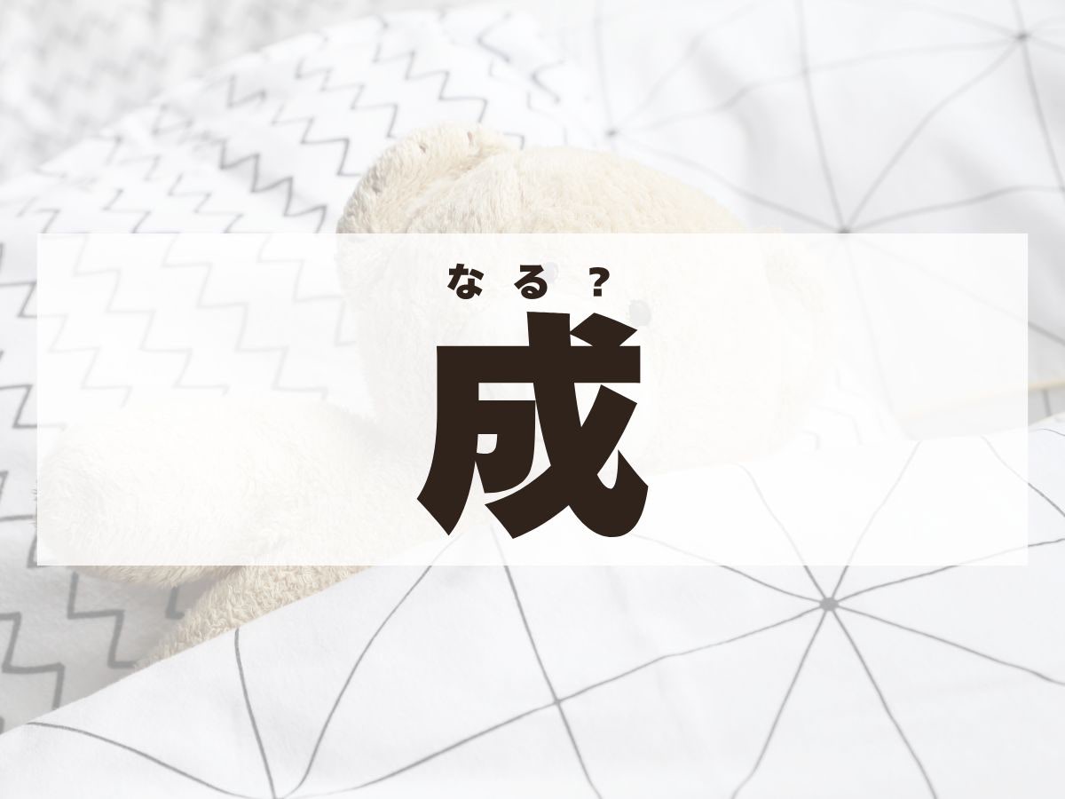 「成」くん。この名前、何て読む？「なる」ではありません！