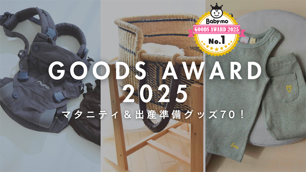今年のマタニティ&出産準備グッズ70|Baby-moグッズアワード2025