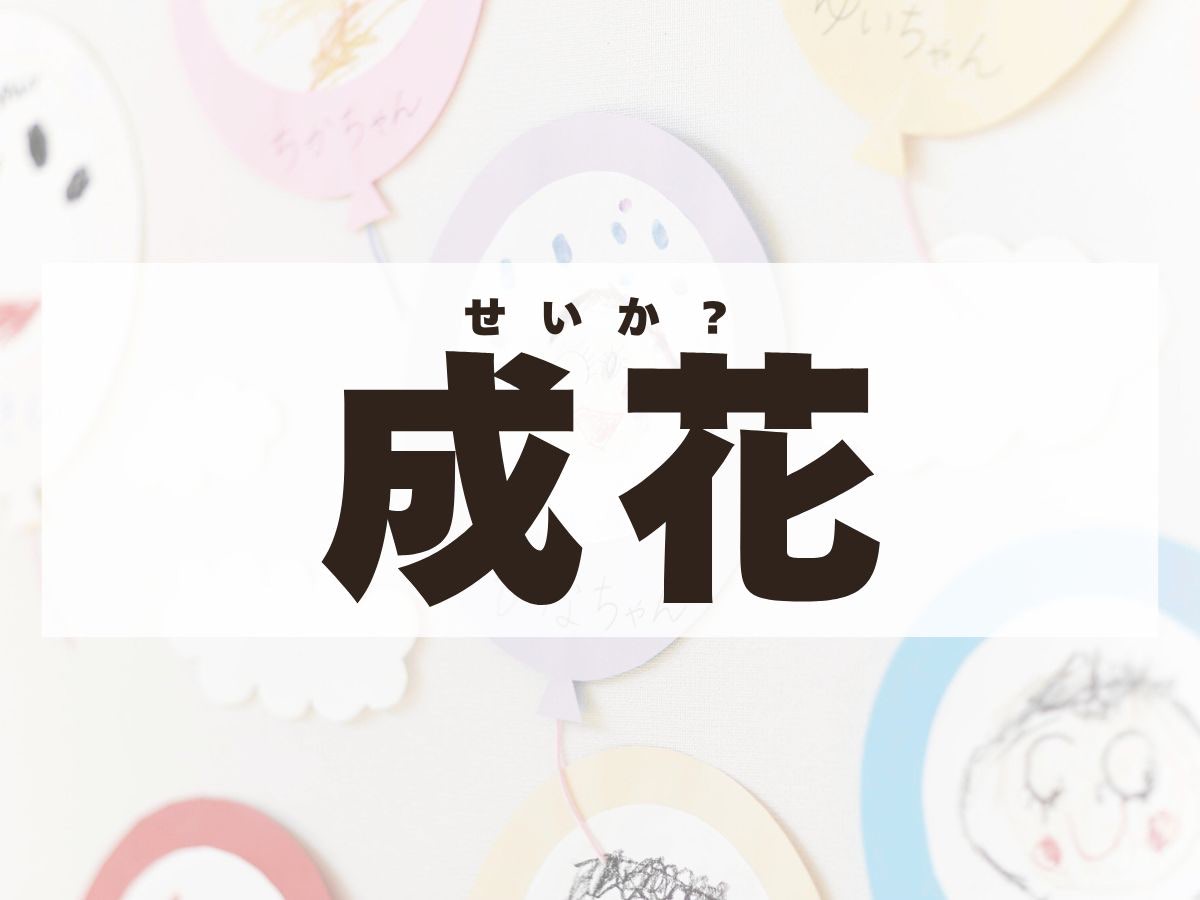 「成花」ちゃん。この名前何て読む？「せいか」ではありません！