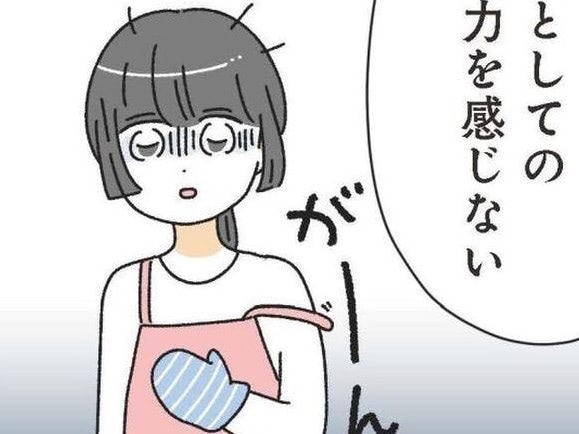 「女として魅力を感じない」なぜかいつも同じ理由で振られてしまう私。なぜ飽きられる？【家事は女の仕事だろ#1】