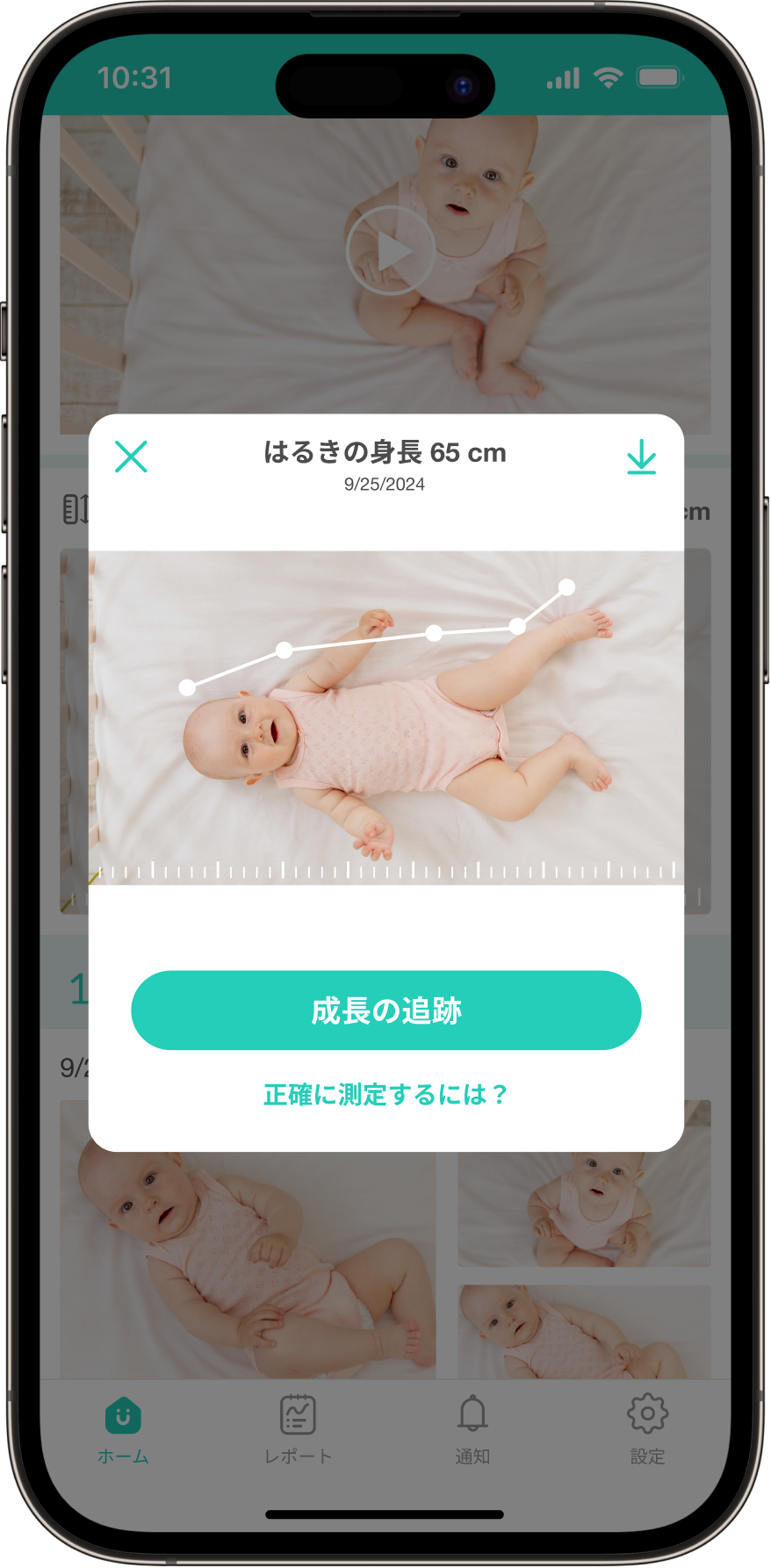 成長トラッキング機能の利用画面