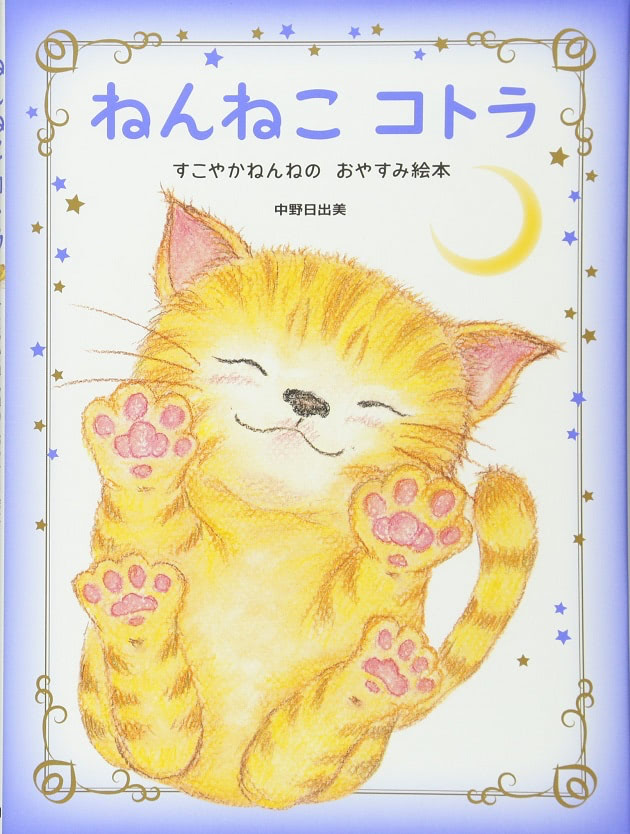 寝かしつけ　絵本