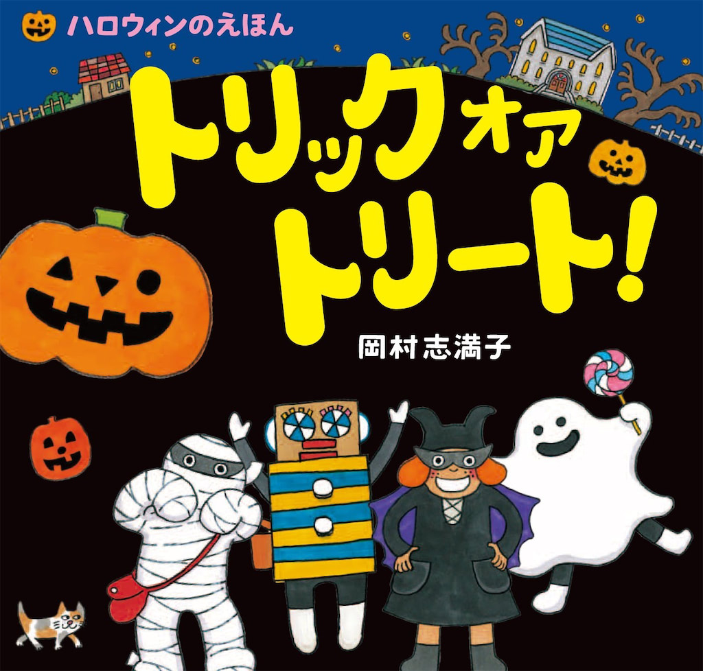 ハロウィン　絵本