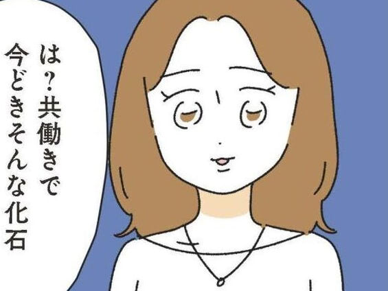 夫のモラハラを先輩に相談&rarr;「そんな化石みたいなヤツいるの？」ド正論のツッコミにぐうの音も出ない【家事は女の仕事だろ#21】