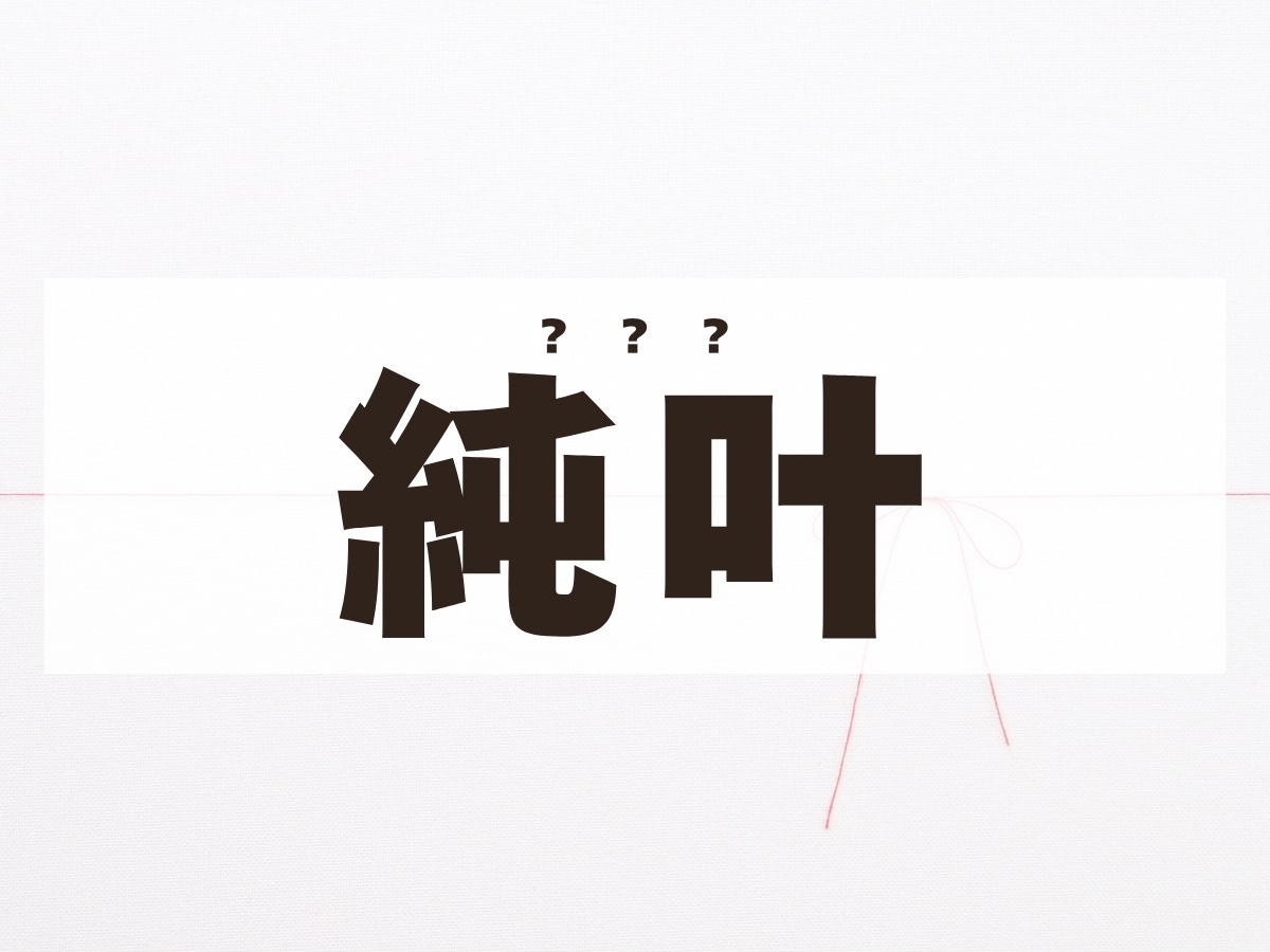 「純叶」ちゃん。この名前何て読む？